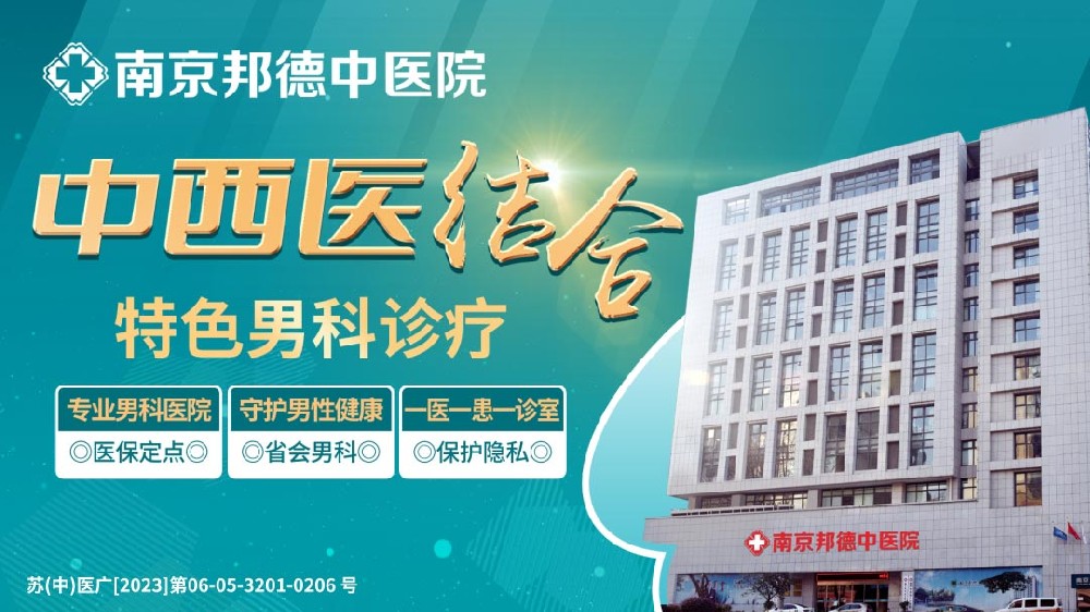 醫(yī)療專題：南京專業(yè)男科醫(yī)院推薦明細(xì)-南京男科醫(yī)院正規(guī)男科醫(yī)院！
